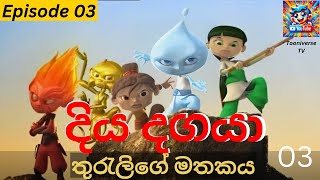 දිය දගයා  Diya Dagaya  Sinhala Cartoon   Episode 03 TooniverseTV [upl. by Lenz351]