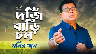 Monir Khan  Dorjhi Bari Chol  দর্জি বাড়ি চল  Ahmed Imtiaz Bulbul  Bangla Video Song [upl. by Julina]