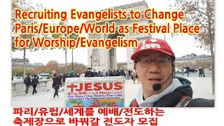 ♥241116 토♥파리 개선문드골광장 회개기도 예배전도■Paris Arc de TriomphePlace de GaullePrayerWorshipEvangelizism [upl. by Aerdua]