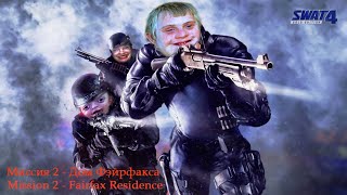 SWAT 4 100 Прохождение Миссия 2 Дом Фэйрфакса Fairfax Residence [upl. by Oidacra]