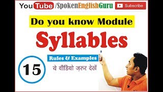 Syllables कितने हैं किसी शब्द में  कैसे जानें What are syllables how to count [upl. by Ennaillek]