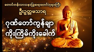 quotဂုဏ်တော်ကွန်ချာ ကိုးကြိမ်ကိုးခေါက်quot တောင်တန်းသာသနာပြုဆရာတော်ဘုရားကြီး ဦးဥတ္တမသာရ [upl. by Emaj]