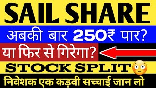 SAIL SHARE  अबकी बार 250 पार या फिर से गिरेगा इससे जुड़ी एक कड़वी सच्चाई जान लो😳 [upl. by Rothschild]