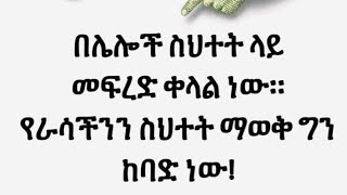 በሌሎች ስህተት ላይ መፍረድ ቀላል ነው [upl. by Ful]