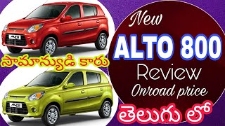 Alto 800 review in teluguonroad pricebest budget carrangababu karnati [upl. by Atnoid661]