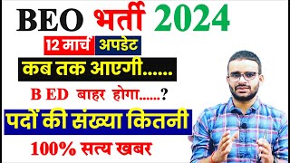 UPPSC BEO Notification 2024 Latest Update Big NEWS [upl. by Ecneps]