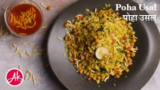 Poha Usal Recipe  Tarri Poha Recipe in Hindi  Vadodara Famous Poha Usal ChefAanalKotak [upl. by Jillian]