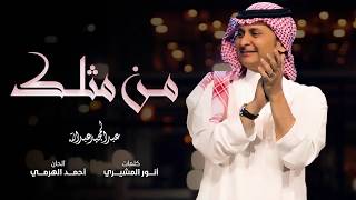 عبد المجيد عبد الله  من مثلك حصرياً  2018 [upl. by Ymrej]