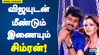 விஜயுடன் மீண்டும் இணையும் சிம்ரன்  Vijay  Simran  Thalapathy 69  H Vinoth  Upcoming Film [upl. by Binnie]