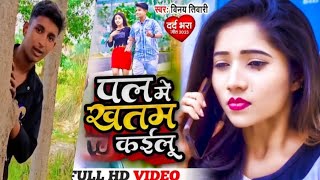 official video  Pal Me Khatam Kailu  Pawan Singh 2 💔 Vinay Tiwari Superhits Video 2024video [upl. by Swift755]