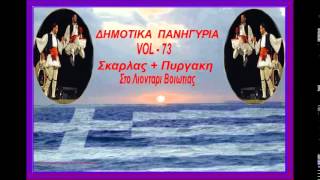 Δημοτικα Πανηγυρια  vol  73 ΣκαρλαςΠυργακηζωντανα στο λιονταρι βοιωτιας toxotis [upl. by Thorwald887]