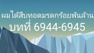 ผมได้สืบทอดมรดกร้อยพันล้าน บทที่ 69446945 [upl. by Norret486]