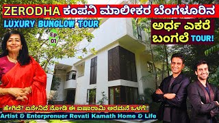 HOME TOURಉದ್ಯಮಿ ರೇವತಿ ಕಾಮತ್ ಅವರ ಬೆಂಗಳೂರಿನ ಅರ್ಧ ಎಕರೆ ಬಂಗಲೆE1Revati KamatNikhil KamatNitin Kamat [upl. by Loftis]