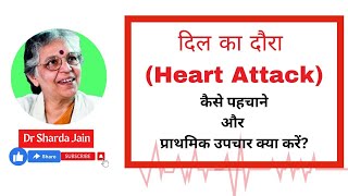 दिल का दौरा Heart Attack कैसे पहचाने और प्राथमिक उपचार क्या करें  Dr Sharda Jain [upl. by Marieann]