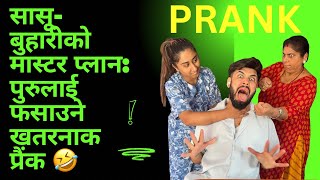 सासूबुहारीको मास्टर प्लान पुरुलाई फसाउने खतरनाक प्रैंक रोश्नाले रुँदै गरेको acting 🤣🤣  puru [upl. by Elleinet]