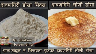 तांदूळ आणि डाळ न भिजवता न वाटता दावणगिरी डोसा davangiri loni dosa  no soak no grind dosa [upl. by Nesto537]