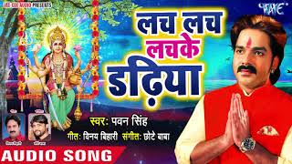 इस नवरात्र Pawan Singh का घर घर बजने वाला देवी गीत  Lach Lach Lachke Dadhiya  Devi Bhajan [upl. by Kenna]