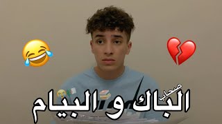 صحاب الباك و البيام 😂💔 [upl. by Eldred]