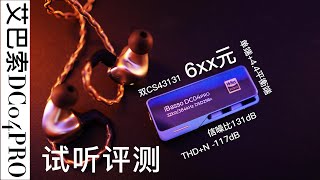 【2023】艾巴索DC04 PRO小尾巴试听测评能否延续前作经典呢？ [upl. by Mcneely]