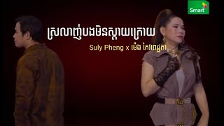 ážźáź’ážšáž›áž¶áž‰áź‹áž”áž„ážáž·áž“ážźáź’ážŹáž¶áž™áž€áź’ážšáź„áž™  Suly Pheng Ft ážáź‰áźáž„ áž€áź‚ážśáž–áźáž‡áź’áž‡ážŹáž¶ [upl. by Bish]