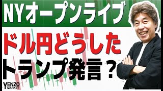 【NYオープンライブ】何が起こったドル円、ドル円、クロス円の行方を解説 [upl. by Lymann]