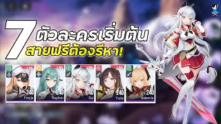 STARSEED Asnia Trigger  7ตัวละครเริ่มต้นที่ควรมีภายในทีมของสายฟรี [upl. by Nirre926]