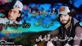 Pull Jan Be Tao Naban Man Be Tao Miraan Man Singer Awazzz Noor  Poet Riaz Lal Tanha [upl. by Kimberlee556]