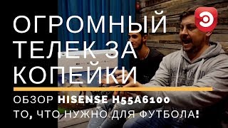 Обзор телевизора HISENSE H55A6100 Огромный телек за копейки То что нужно для футбола [upl. by Seema616]