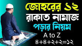 জোহরের ১২ রাকাত নামাজ পড়ার নিয়ম  Johorer namaz full  Johorer namaz koto rakat [upl. by Anna]