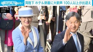 天皇皇后両陛下のホテル到着に大歓声「貴重な経験」2024年6月23日 [upl. by Annayek]