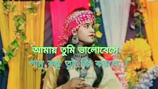 আমায় তুমি ভালোবেসে কোথায় গিয়ে লুকাইলে সরল মনে কেন এই দুঃখ দিলে [upl. by Faubert520]