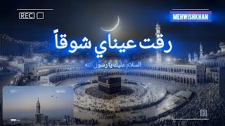 Raqqat Aina Ya Shoqan Assalamu Alayka Ya Rasool AllahﷺNaatsharif [upl. by Cynera77]