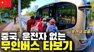 중국 광저우에서 무인버스 체험해보기 완전 자율주행 실제 도로운전 모빌리티 여행  세계여행중국18 [upl. by Dugaid]