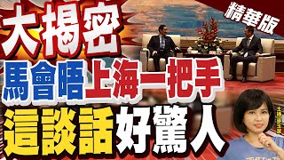 【麥玉潔辣晚報】quot大揭密quot 馬會晤quot上海一把手quot quot這談話quot好驚人中天新聞CtiNews 精華版 [upl. by Colene]