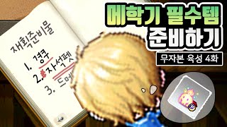 메이플 무자본 육성 4화  정령의 감정 원더베리 시드 [upl. by Lindo495]