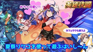 【FEH】夏祭りワユ＆ネフェニーを使いながらゆるりと遊ぶはいしーん [upl. by Fabrienne]