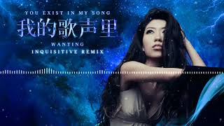 Wanting  You Exist In My Song 我的歌声里 Inquisitive Remix [upl. by Madox]