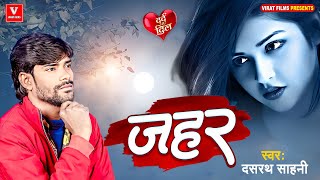 Sad Song  जहर  Dashrath Sahni  Zahar  SpecialSadSong  Bhojpuri [upl. by Nirrak]