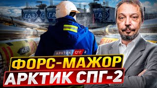 Форсмажор по проекту Арктик СПГ 2 Вместо газа нажали на тормоз [upl. by Nitza544]