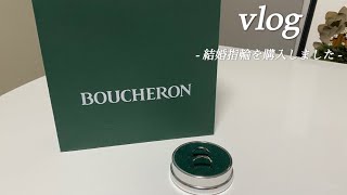 【vlog88】結婚指輪を購入しました💍 [upl. by Ensoll]