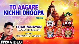 To Aagare Kichhi Dhoopa Oriya Bhajan By Narendra Kumar Full HD Song I Chakranayan [upl. by Ahders989]