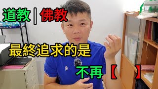 佛教與道教最終追求什麼  如何正面迎戰恐懼 [upl. by Northington]