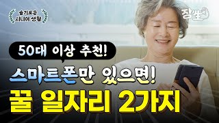 50대 이상 추천하는 요즘 뜨는 일자리 주부 추천 학력 경력 무관 언제 어디서든 스마트폰 하나로 할 수 있는 일자리 [upl. by Neehsas]