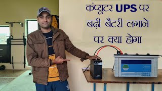 कंप्यूटर यूपीएस पर बढ़ी बैटरी लगाने पर क्या होगा Computer ups battery Replacement [upl. by Atila]