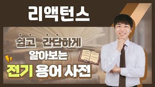 전기용어 쉽고 간단하게 알아봐요 리액턴스 [upl. by Adim]