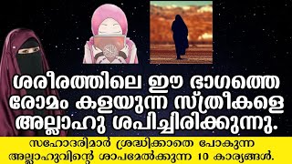 ശരീരത്തിലെ ഈ ഭാഗത്തെ രോമം കളയുന്ന സ്ത്രീകളെ അല്ലാഹു ശപിച്ചിരിക്കുന്നു അല്ലാഹു ശപിച്ച 10 കാര്യങ്ങൾ [upl. by Regor295]