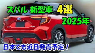 2025年 スバル 新型車 4選、日本でも近日発売予定！新型 360・エルテン・BRZ・フォレスター 凄くかっこいいです！ [upl. by Idram]