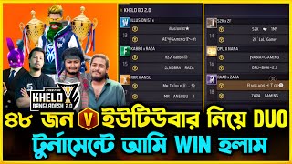 48 জন V Badge ইউটিউবার নিয়ে Duo Tournament খেলো বাংলাদেশ 20 তে আমরা Top1 টিম হলাম😮 কিভাবে সম্ভব [upl. by Sherrill260]