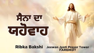 Sana Da Yahowa  Ribka Bakshi  Live Worship Song 2024 [upl. by Aicilegna]