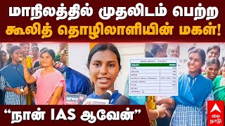 10th Results  மாநிலத்தில் முதலிடம் பெற்ற கூலித் தொழிலாளியின் மகள் ’’நான் IAS ஆவேன்’’  Kamudi [upl. by Holms913]